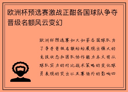 欧洲杯预选赛激战正酣各国球队争夺晋级名额风云变幻