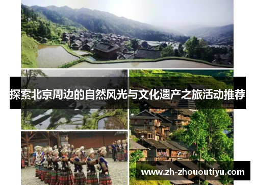 探索北京周边的自然风光与文化遗产之旅活动推荐