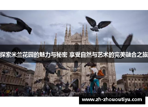 探索米兰花园的魅力与秘密 享受自然与艺术的完美融合之旅