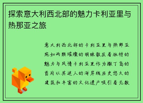 探索意大利西北部的魅力卡利亚里与热那亚之旅