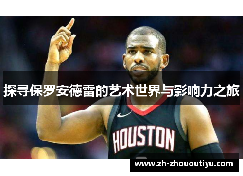 探寻保罗安德雷的艺术世界与影响力之旅
