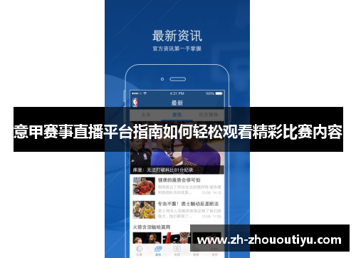 意甲赛事直播平台指南如何轻松观看精彩比赛内容
