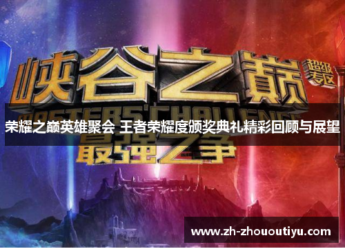 荣耀之巅英雄聚会 王者荣耀度颁奖典礼精彩回顾与展望