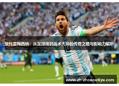 埃托雷梅西纳：从足球场到战术大师的传奇之路与影响力解析
