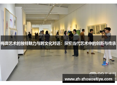 梅奥艺术的独特魅力与跨文化对话：探索当代艺术中的创新与传承