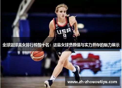 全球篮球美女排行榜前十名：这些女球员颜值与实力并存的魅力展示