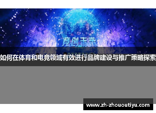 如何在体育和电竞领域有效进行品牌建设与推广策略探索