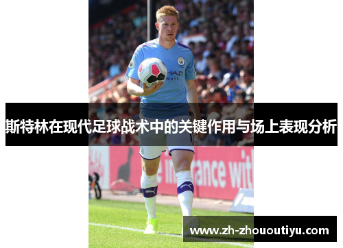 斯特林在现代足球战术中的关键作用与场上表现分析