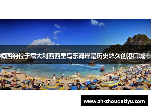 梅西纳位于意大利西西里岛东海岸是历史悠久的港口城市
