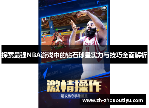 探索最强NBA游戏中的钻石球星实力与技巧全面解析