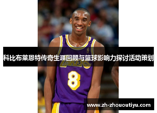 科比布莱恩特传奇生涯回顾与篮球影响力探讨活动策划