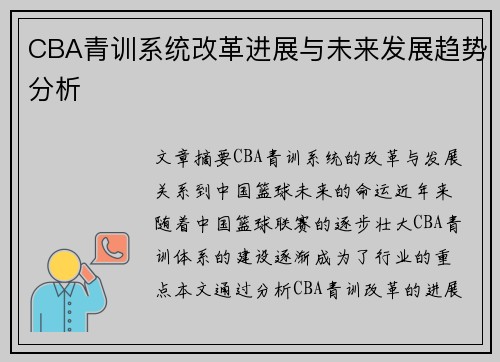 CBA青训系统改革进展与未来发展趋势分析