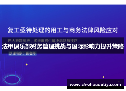 法甲俱乐部财务管理挑战与国际影响力提升策略