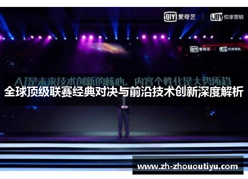 全球顶级联赛经典对决与前沿技术创新深度解析