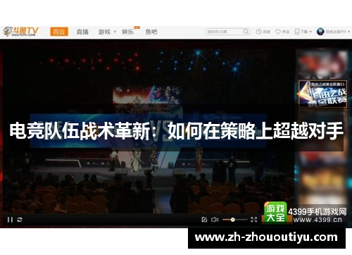 电竞队伍战术革新：如何在策略上超越对手