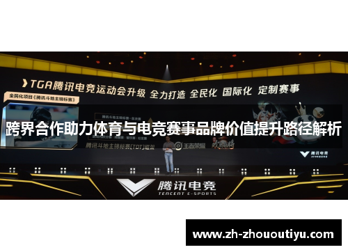 跨界合作助力体育与电竞赛事品牌价值提升路径解析