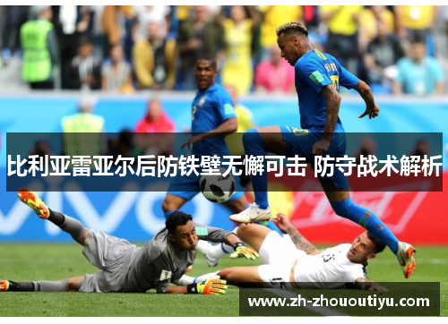 比利亚雷亚尔后防铁壁无懈可击 防守战术解析
