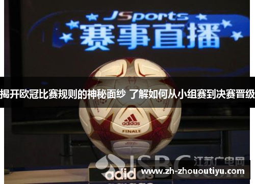 揭开欧冠比赛规则的神秘面纱 了解如何从小组赛到决赛晋级