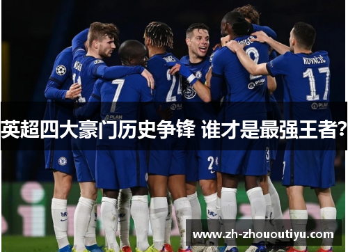 英超四大豪门历史争锋 谁才是最强王者？
