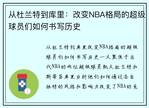 从杜兰特到库里：改变NBA格局的超级球员们如何书写历史