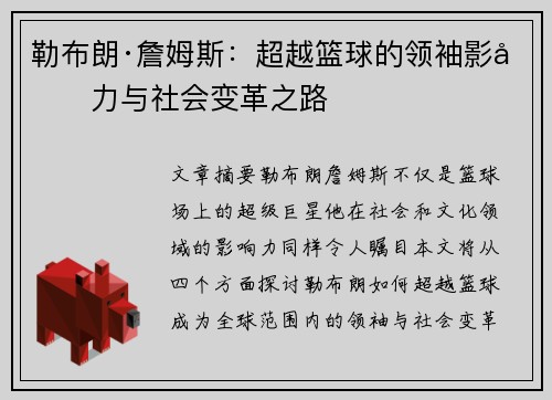 勒布朗·詹姆斯：超越篮球的领袖影响力与社会变革之路