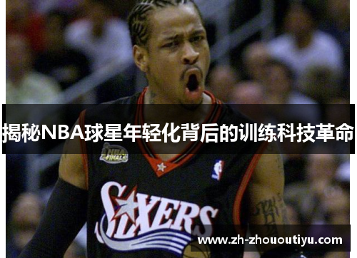 揭秘NBA球星年轻化背后的训练科技革命