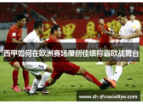 西甲如何在欧洲赛场屡创佳绩称霸欧战舞台