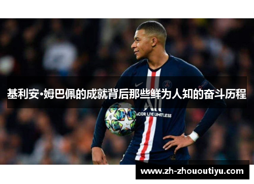 基利安·姆巴佩的成就背后那些鲜为人知的奋斗历程