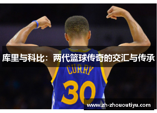 库里与科比：两代篮球传奇的交汇与传承