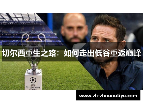 切尔西重生之路：如何走出低谷重返巅峰