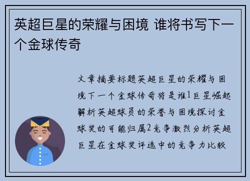 英超巨星的荣耀与困境 谁将书写下一个金球传奇