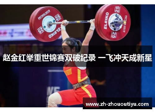 赵金红举重世锦赛双破纪录 一飞冲天成新星