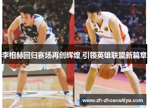 李相赫回归赛场再创辉煌 引领英雄联盟新篇章