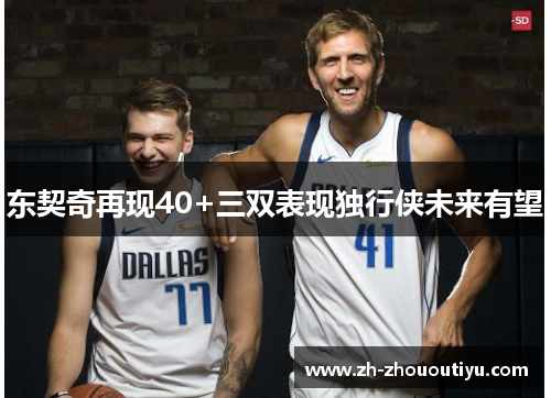 东契奇再现40+三双表现独行侠未来有望