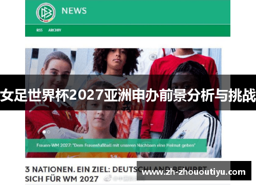 女足世界杯2027亚洲申办前景分析与挑战