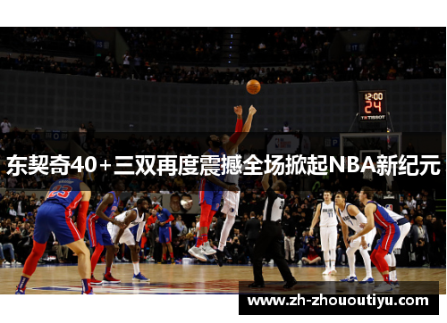 东契奇40+三双再度震撼全场掀起NBA新纪元