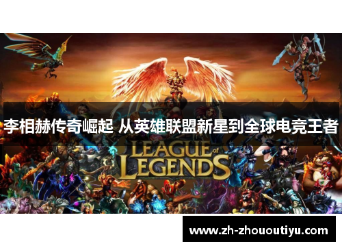 李相赫传奇崛起 从英雄联盟新星到全球电竞王者