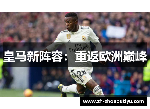 皇马新阵容：重返欧洲巅峰