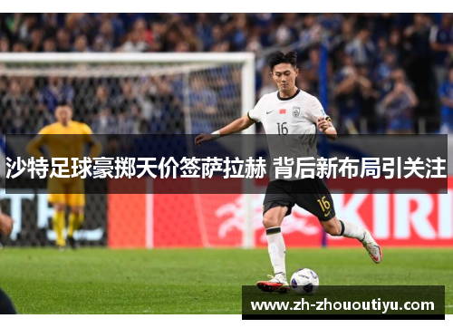 沙特足球豪掷天价签萨拉赫 背后新布局引关注