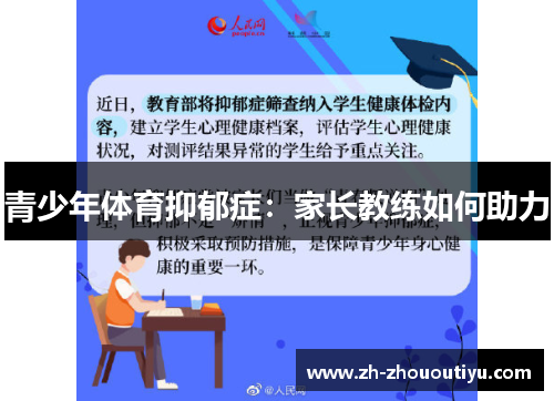 青少年体育抑郁症：家长教练如何助力