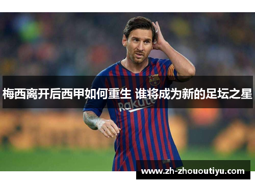 梅西离开后西甲如何重生 谁将成为新的足坛之星