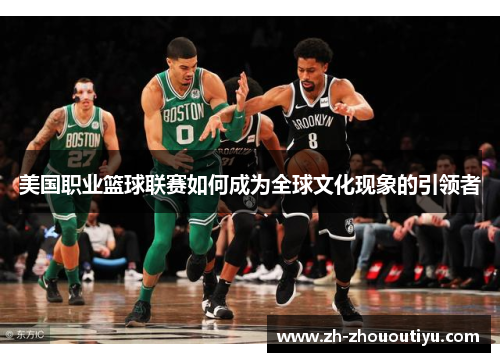 美国职业篮球联赛如何成为全球文化现象的引领者
