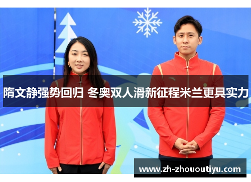 隋文静强势回归 冬奥双人滑新征程米兰更具实力