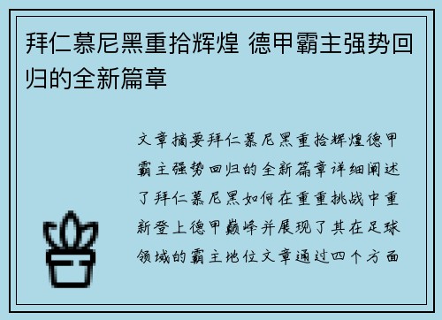 拜仁慕尼黑重拾辉煌 德甲霸主强势回归的全新篇章