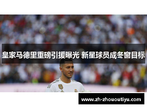 皇家马德里重磅引援曝光 新星球员成冬窗目标