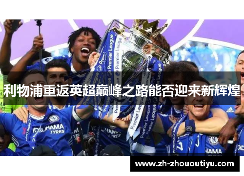 利物浦重返英超巅峰之路能否迎来新辉煌