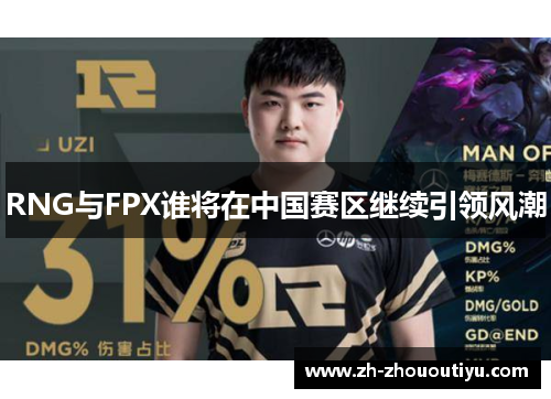 RNG与FPX谁将在中国赛区继续引领风潮
