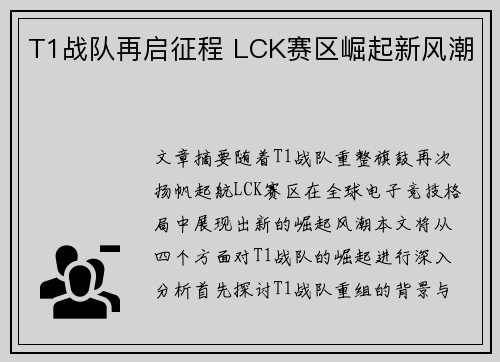 T1战队再启征程 LCK赛区崛起新风潮