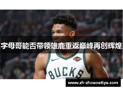 字母哥能否带领雄鹿重返巅峰再创辉煌
