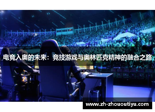 电竞入奥的未来：竞技游戏与奥林匹克精神的融合之路